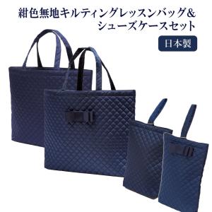 お嬢様用　レッスンバッグと靴袋のセット　スモッキング刺繍　ネイビー地 レッスン 手刺繍 スモッキング レッスンバッグ B4スケッチブックが入る