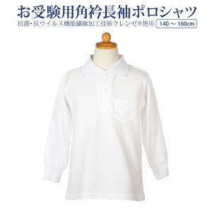 お受験用角衿長袖ポロシャツ 抗菌 抗ウイルス機能繊維加工技術クレンゼ