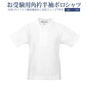 お受験用角衿長袖ポロシャツ 抗菌 抗ウイルス機能繊維加工技術クレンゼ