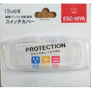 電動アシスト自転車用スイッチカバー ヤマハ スマートクロックスイッチ搭載モデル