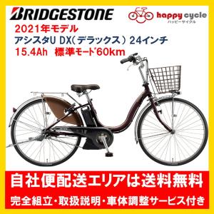 ★ BRIDGESTONE ブリヂストン アシスタU STD 2021年モデル BRIDGESTONE ブリヂストン 電動自転車 アシスタU STD 2021年