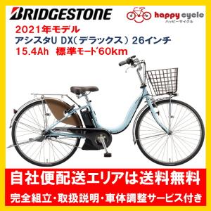 BRIDGESTONE（ブリヂストン） 電動自転車 アシスタU DX（デラックス