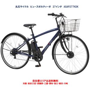 電動アシスト自転車 丸石サイクル ビュースポルティーボ 8.5Ah 27型 ASAP277KDK 2024年 自社便エリア送料無料（地域限定）｜happy-cycle-setagaya