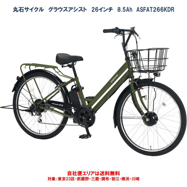 電動アシスト自転車 丸石サイクル グラウスアシスト 8.5Ah 26型 ASFAT266KDR 20...