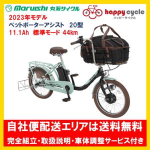 電動自転車 ペット乗せ maruisi pet poter (ペットポーターアシスト） 11.1Ah 20インチ ASPET203Z 2023年 自社便エリア送料無料（地域限定）｜happy-cycle-setagaya