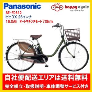 電動自転車 パナソニック ビビ DX（VIVI DX） 16.0Ah 26インチ BE-FD632 2024年 自社便エリア送料無料（地域限定）