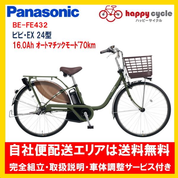 電動自転車 パナソニック ビビ EX（VIVI EX） 24インチ 16Ah BE-FE432 20...