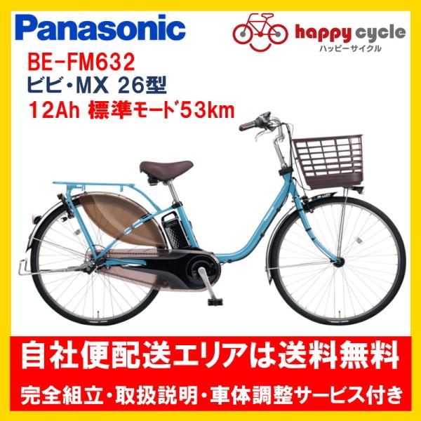 電動自転車 パナソニック ビビ MX（VIVI MX） 12.0Ah 26インチ BE-FM632 ...