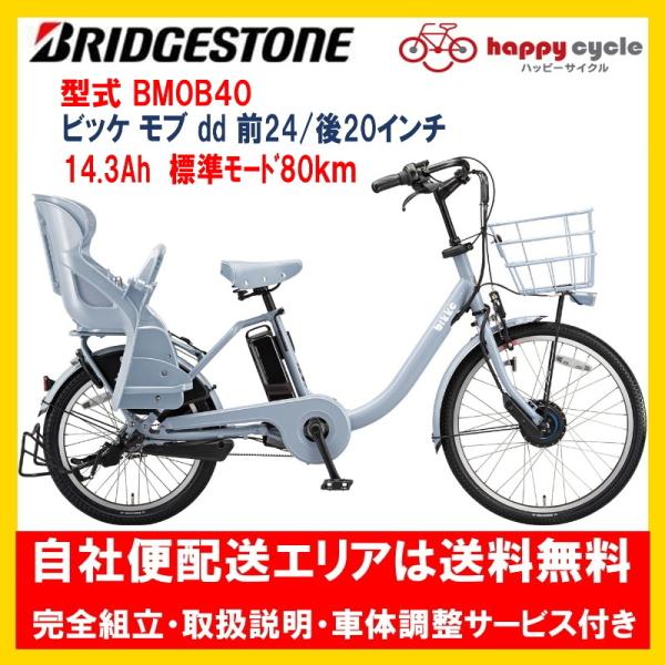 電動自転車 子供乗せ ブリヂストン bikke MOB dd(ビッケモブdd） 14.3Ah　F24...