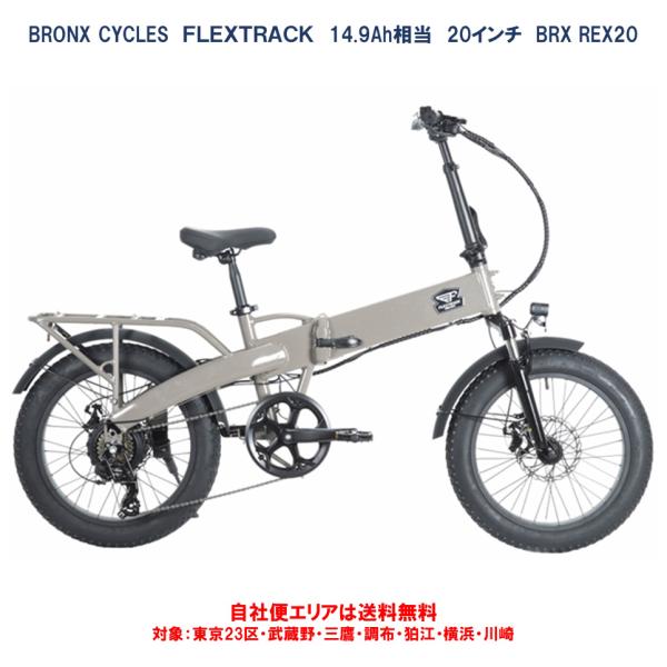 電動自転車 折りたたみ BRONX CYCLES FLEXTRACK（フレックストラック） ファット...