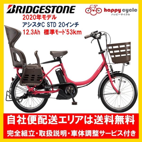 電動自転車 子供乗せ ブリヂストン Assista アシスタC STD 12.3Ah 20インチ 2...