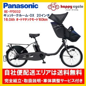 電動自転車 子供乗せ パナソニック ギュット クルーム DX 16.0Ah 20インチ 2024年 BE-FFD032 自社便エリア送料無料（地域限定）｜happy-cycle-setagaya