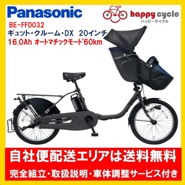 電動自転車 子供乗せ パナソニック ギュット クルーム DX 16.0Ah 20インチ 2024年 ...