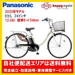 電動自転車 パナソニック ビビ Ｌ（VIVI L） 12.0Ah 24インチ 2020年 完全組立 自社便送料無料（土日配送対応）