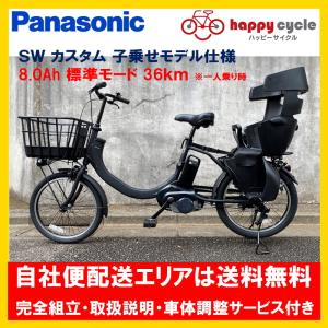 電動自転車 子供乗せ パナソニック SW（エスダブリュ）カスタム 8.0Ah 20インチ BE-FSW011 変速無し 自社便エリア送料無料（地域限定）