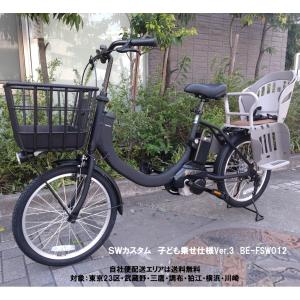 電動自転車 子供乗せ パナソニック SW（エスダブリュ）カスタム Ver.3 8.0Ah 20インチ BE-FSW011 変速無し 自社便エリア送料無料（地域限定）｜happy-cycle-setagaya