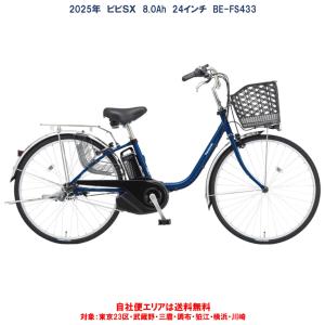 電動自転車 パナソニック VIVI SX（ビビ SX）24型 8.0Ah_24インチ 2024年 BE-FS432  自社便エリア送料無料（地域限定）　｜happy-cycle-setagaya