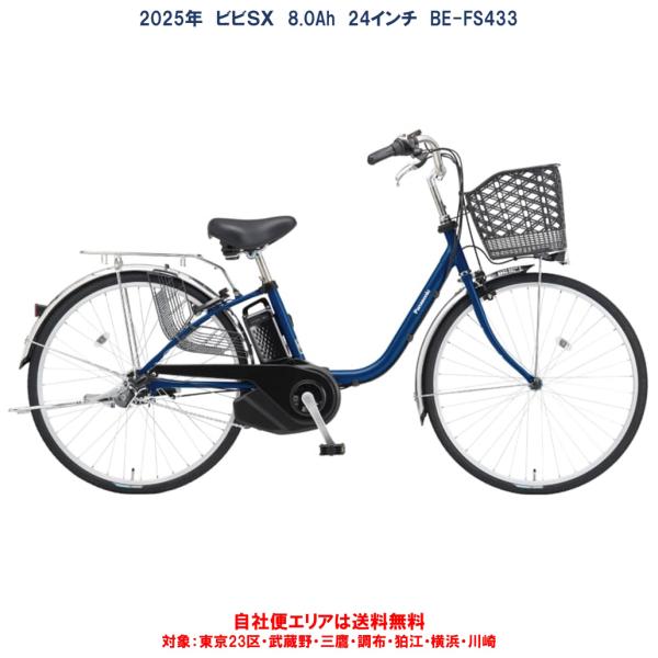 電動自転車 パナソニック VIVI SX（ビビ SX）24型 8.0Ah_24インチ 2025年 B...