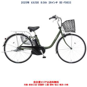 電動自転車 パナソニック VIVI SX（ビビ SX）26型 8.0Ah 26インチ 2024年 BE-FS632  自社便エリア送料無料（地域限定）