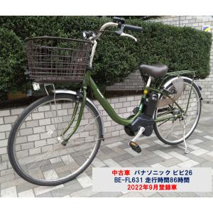 598整備済新基準 パナソニック ハリヤ 電動アシスト自転車 26インチ 中古車