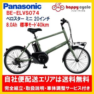 電動自転車 パナソニック ベロスター ミニ（VELO STAR MINI）8.0Ah 20インチ BE-ELVS074 自社便エリア送料無料（地域限定）