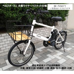 電動自転車 パナソニック ベロスター ミニ（VELO STAR MINI） 大型ワイヤーバスケット装着車 8.0Ah 20インチ BE-ELVS075 自社便エリア送料無料（地域限定）