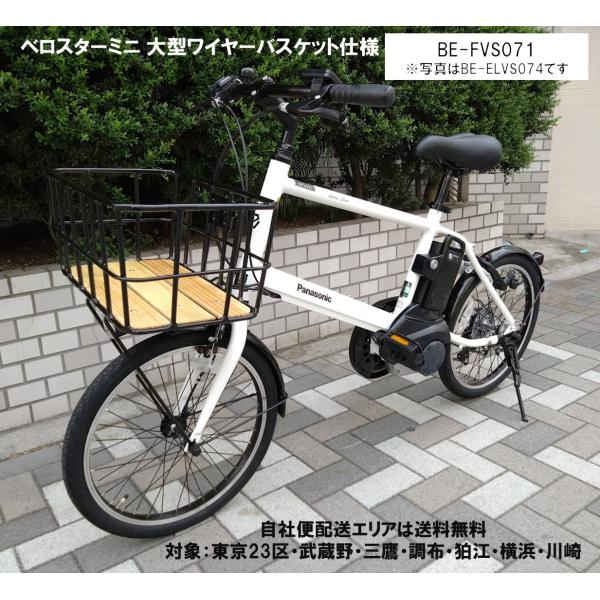 電動自転車 パナソニック ベロスター ミニ（VELO STAR MINI） 大型ワイヤーバスケット装...