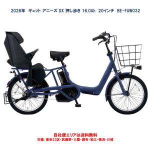 電動自転車 子供乗せ 2026年 パナソニック ギュット アニーズ DX 押し歩き 16.0Ah 20インチ BE-FAW032 自社便内送料無料（地域限定）