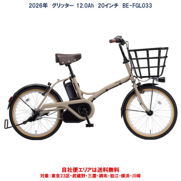 電動自転車 パナソニック グリッター（GLITTER） 12.0Ah 20インチ BE-FGL033...