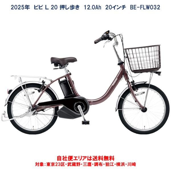 電動自転車 パナソニック ビビ Ｌ 20 押し歩き 12.0Ah 2025年 BE-FLW032 自...