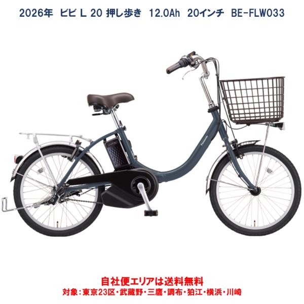 電動自転車 パナソニック 2026年 ビビ Ｌ 20 押し歩き 12.0Ah BE-FLW033 自...