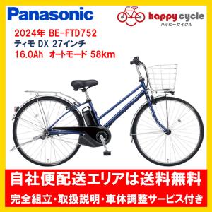 電動自転車 パナソニック ティモDX（ＴＩＭＯ） 16.0Ah 27インチ 2024年 BE-FTD752 自社便エリア送料無料（地域限定）