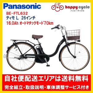 電動自転車 パナソニック ティモ Ｌ（ＴＩＭＯ L） 16.0Ah 26インチ 2024年 BE-FTL632 自社便エリア送料無料（地域限定）