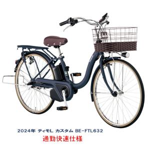 電動自転車 パナソニック ティモ Ｌ（ＴＩＭＯ L） カスタム 通勤快速仕様 16.0Ah 2024年 BE-FTL632 自社便送料無料（地域限定）