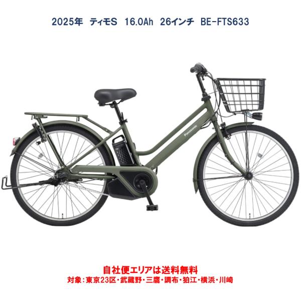 電動転車 パナソニック ティモＳ（ＴＩＭＯ） 16.0Ah 26インチ 2024年 BE-FTS63...