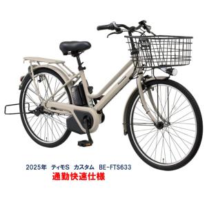 電動自転車 パナソニック ティモＳ（ＴＩＭＯ） カスタム 通勤快速仕様 16.0Ah 2024年 BE-FTS632 自社便送料無料（地域限定）