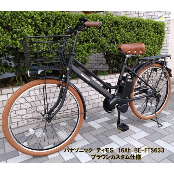 電動自転車 パナソニック ティモＳ 26インチ 16.0Ah 2025年 BE-FTS633 ブラウ...