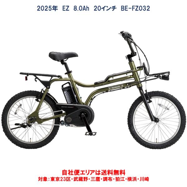 電動自転車 パナソニック ＥＺ（イーゼット） 8.0Ah 20インチ BE-FZ032 自社便エリア...
