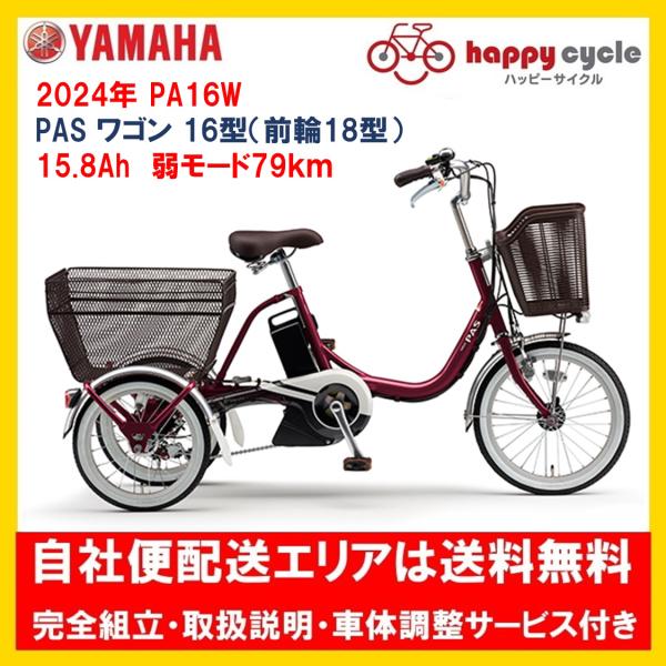 電動自転車 三輪車 ヤマハ PAS ワゴン（パスワゴン）15.4Ah 2023年6月2日 発売予約受...