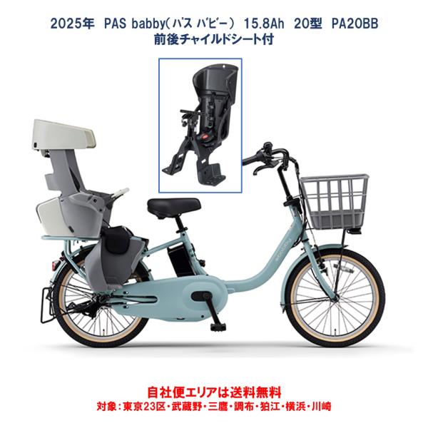 電動自転車 子供乗せ ヤマハ PAS babby（パス バビー） 三人乗り仕様 前後チャイルドシート...