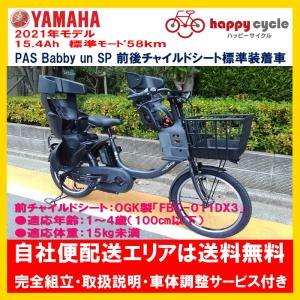 電動自転車 3人子供乗せ ヤマハ PAS Babby un SP 前後チャイルドシート付き（パス バビーアン スーパー） 15.4Ah 2021年 自社便エリア送料無料