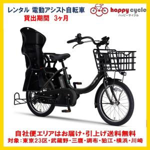 電動自転車 子供乗せ レンタル 3ヶ月 ヤマハ PAS Babby un （パスバビーアン） 12.3Ah 20インチ 自社便エリア対象（送料無料）｜happy-cycle-setagaya