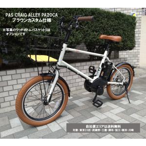 電動自転車 ヤマハ PAS CRAIG ALLEY（パス クレイグ アリー） ブラウンカスタム PA20CA 20インチ 15.8Ah 2026年 自社便エリア送料無料（地域限定）