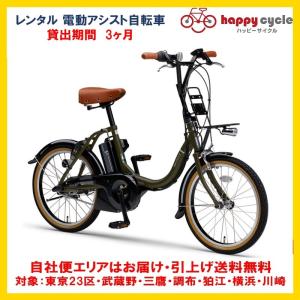 電動自転車 レンタル 3ヶ月 ヤマハ PAS CITY C（パス シティ シー）12.3Ah 20インチ 自社便エリア対象（送料無料）｜happy-cycle-setagaya