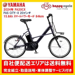 電動自転車 ヤマハ PAS CITY X（パス シティ エックス） PA20CX 20インチ 15.8Ah 2024年 自社便エリア送料無料（地域限定）｜ハッピーサイクル世田谷ヤフー店