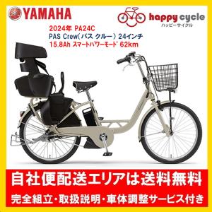 電動自転車 子供乗せ ヤマハ PAS Crew（パス クルー） 15.8Ah 2024年  PA24C 24インチ 自社便エリア送料無料（地域限定）｜happy-cycle-setagaya