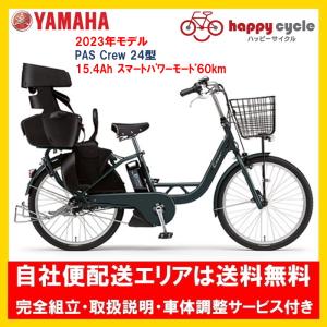 電動自転車 子供乗せ ヤマハ PAS Crew（パス クルー） 2023年  PA24C 24インチ 自社便エリア送料無料（地域限定）｜happy-cycle-setagaya