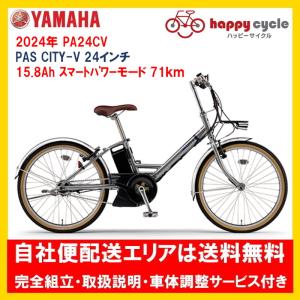 電動自転車 ヤマハ PAS CITY V（パス シティ ブイ） PA24CV 24インチ 15.8Ah 2024年  自社便エリア送料無料（地域限定）　