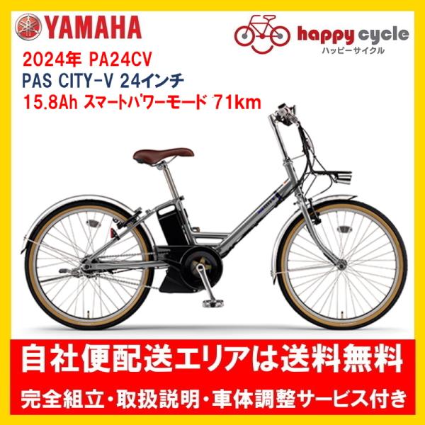 電動自転車 ヤマハ PAS CITY V（パス シティ ブイ） PA24CV 24インチ 15.8A...