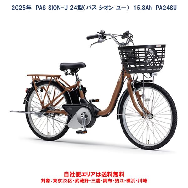 動自転車 3000円相当リアバスケットプレゼント ヤマハ PAS SION-U 24型（パスシオンユ...